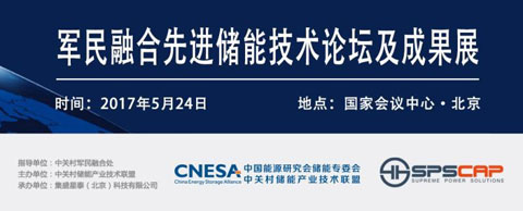 军民融合先进储能技术论坛及成果展将于5月24号在京开幕